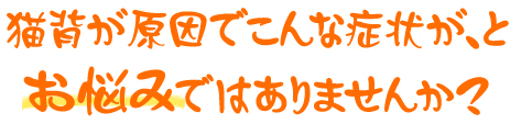 こんな症状でお悩みではありませんか?