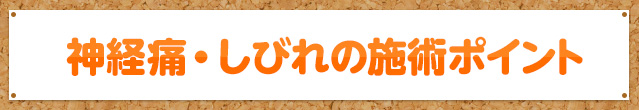 神経痛・しびれの施術ポイント